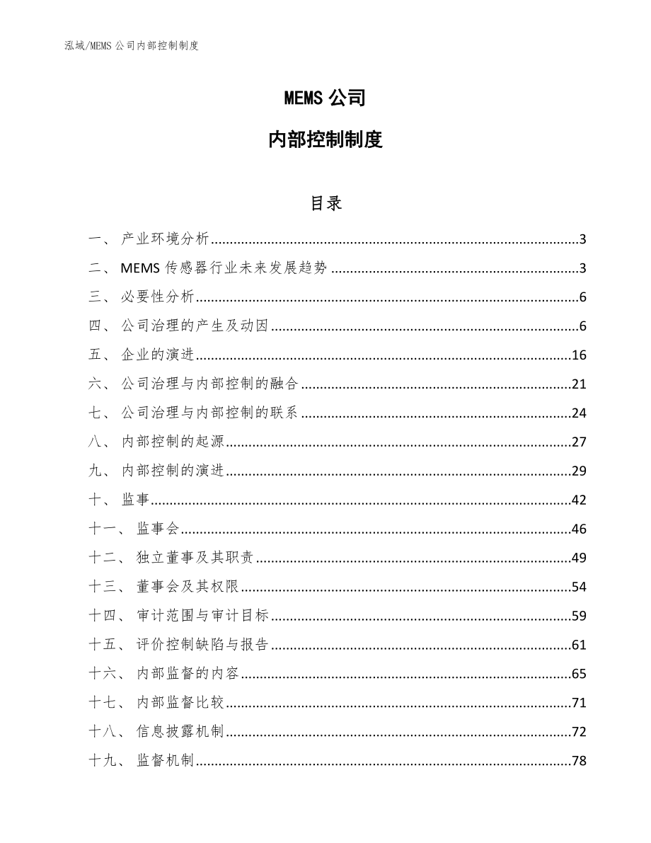 MEMS公司内部控制制度_范文_第1页