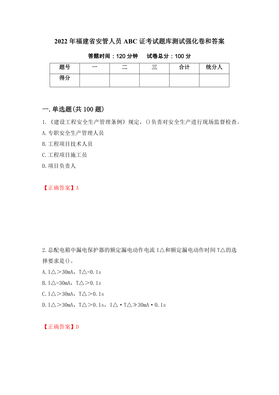 2022年福建省安管人员ABC证考试题库测试强化卷和答案[42]_第1页