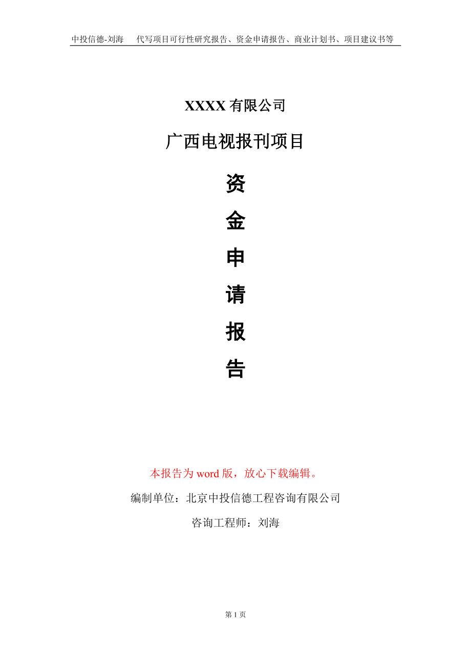广西电视报刊项目资金申请报告写作模板_第1页