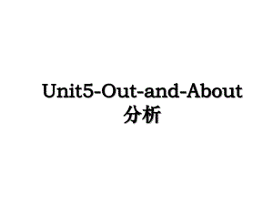 Unit5OutandAbout分析