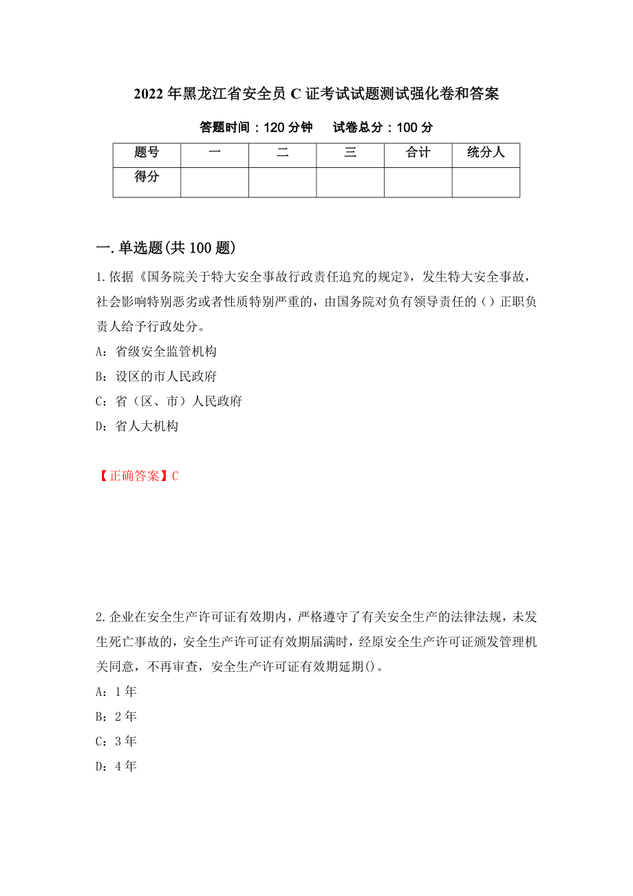 2022年黑龙江省安全员C证考试试题测试强化卷和答案73_第1页