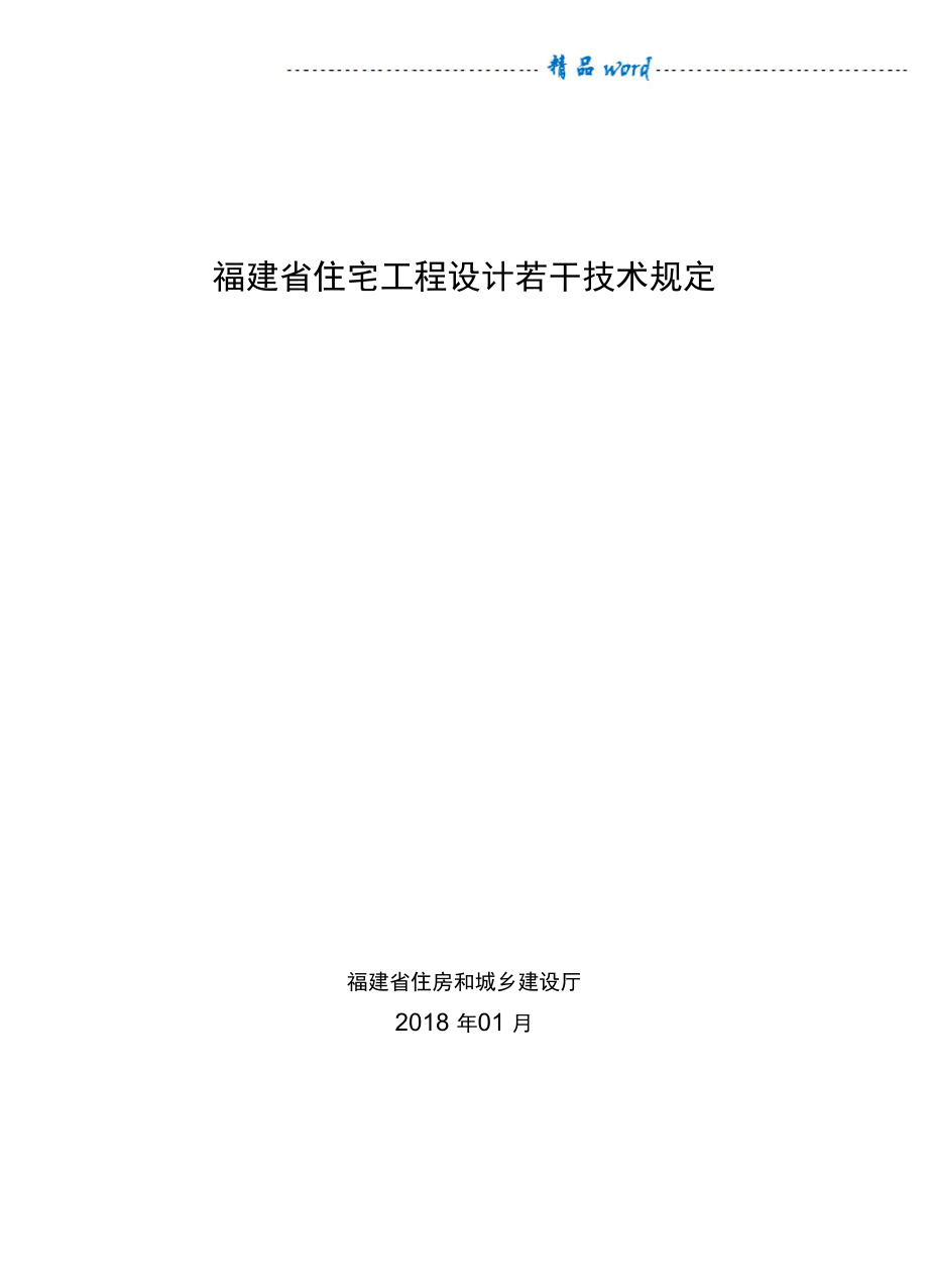 福建省住宅工程设计若干技术规定20180123_第1页