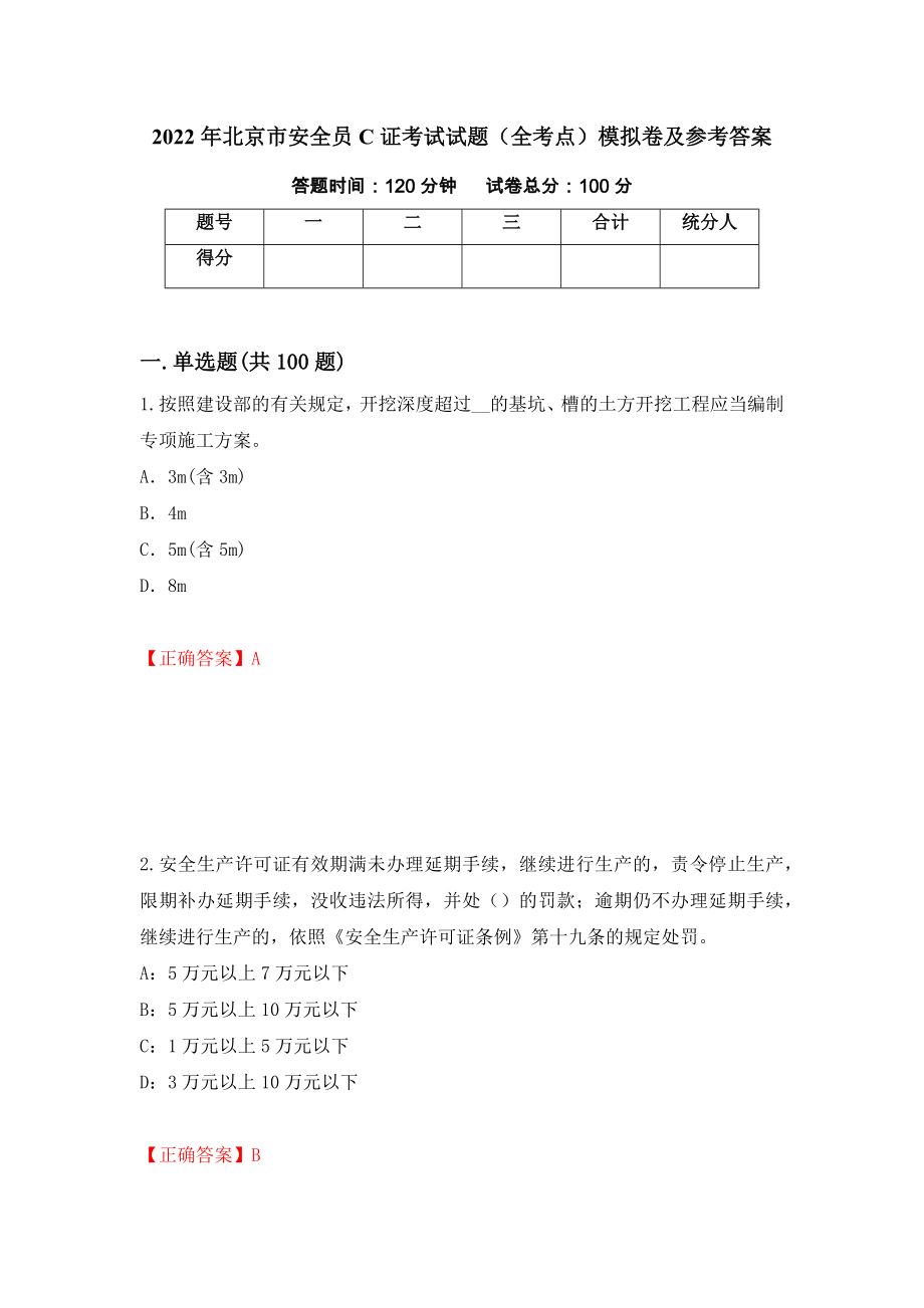 2022年北京市安全员C证考试试题（全考点）模拟卷及参考答案（第83次）_第1页
