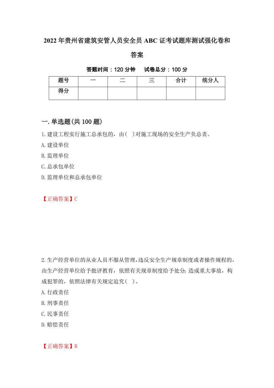 2022年贵州省建筑安管人员安全员ABC证考试题库测试强化卷和答案(第56次)_第1页