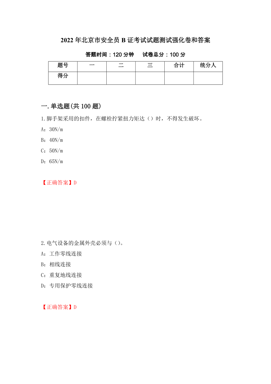 2022年北京市安全员B证考试试题测试强化卷和答案(90)_第1页