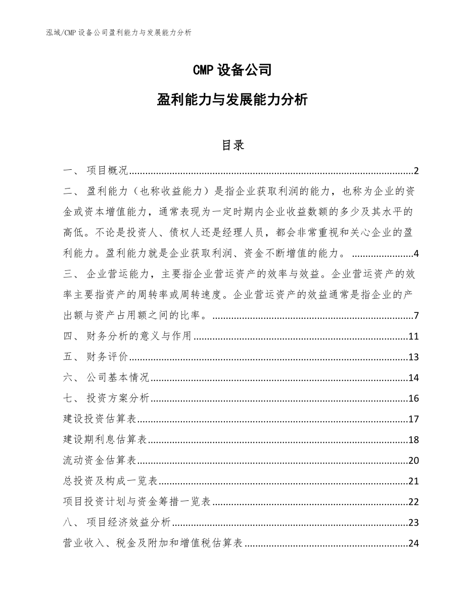 CMP设备公司盈利能力与发展能力分析【范文】_第1页