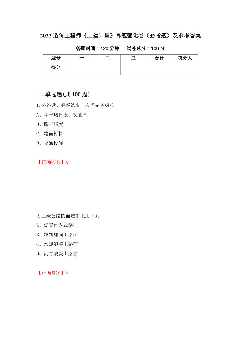 （职业考试）2022造价工程师《土建计量》真题强化卷（必考题）及参考答案68_第1页