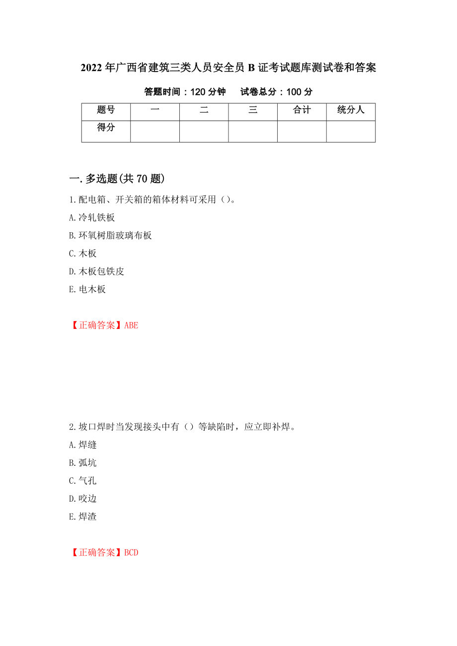 2022年广西省建筑三类人员安全员B证考试题库测试卷和答案{73}_第1页