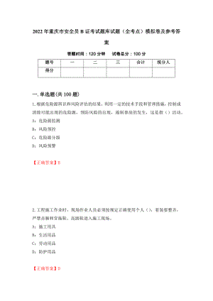2022年重庆市安全员B证考试题库试题（全考点）模拟卷及参考答案【20】