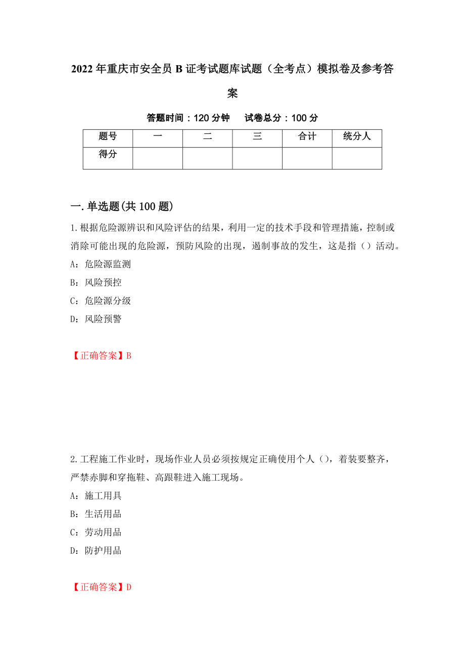 2022年重庆市安全员B证考试题库试题（全考点）模拟卷及参考答案【20】_第1页