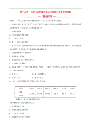 2018年秋中考歷史復習 第一部分 基礎(chǔ)復習篇 八年級 中國現(xiàn)代史 第十三講 社會主義制度的建立與社會主義建設的探索練習 新人教版