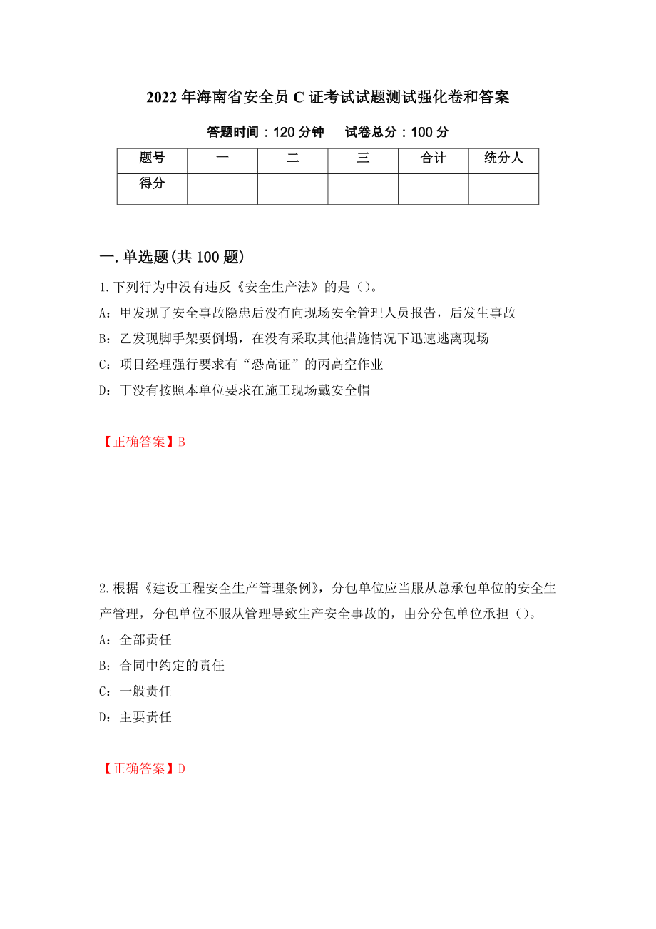 2022年海南省安全员C证考试试题测试强化卷和答案【38】_第1页