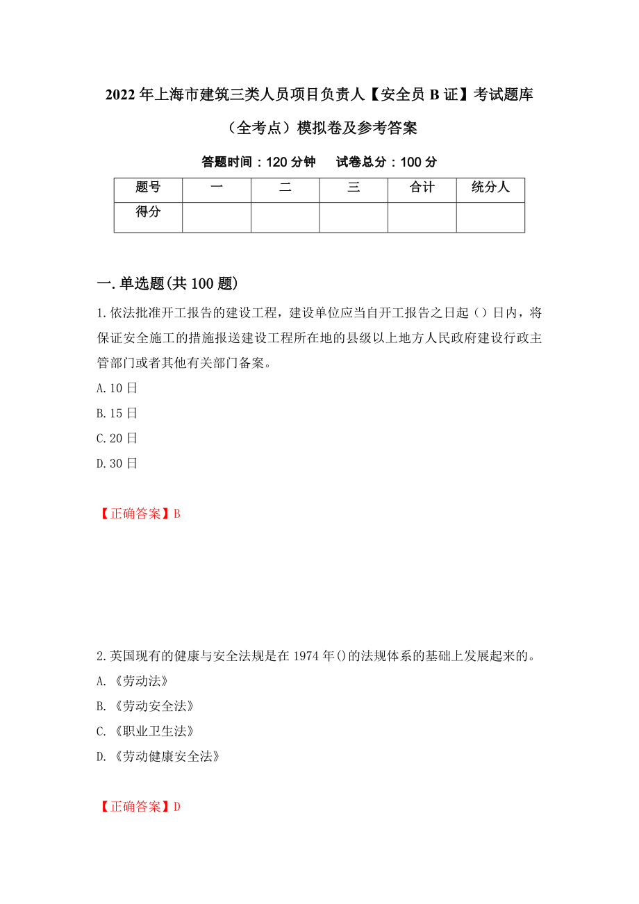 2022年上海市建筑三类人员项目负责人【安全员B证】考试题库（全考点）模拟卷及参考答案（第1套）_第1页