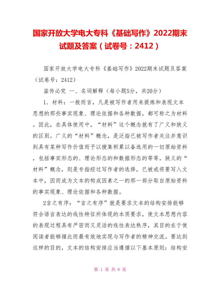 国家开放大学电大专科《基础写作》2022期末试题及答案（试卷号：2412）_第1页