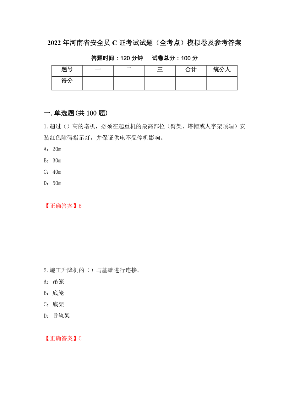 2022年河南省安全员C证考试试题（全考点）模拟卷及参考答案（第45次）_第1页