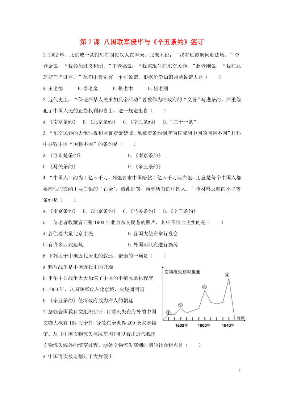 2019秋八年級歷史上冊 第二單元 近代化的早期探索與民族危機(jī)的加劇 第7課 八國聯(lián)軍侵華與《辛丑條約》簽訂練習(xí) 新人教版_第1頁