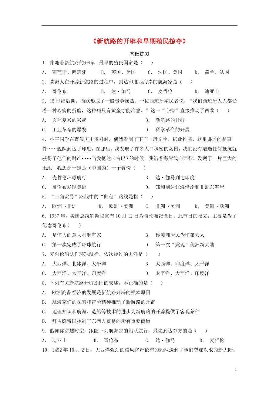 九年级历史上册 第五单元 资本主义的兴起 第14课《新航路的开辟和早期殖民掠夺》基础练习 川教版_第1页