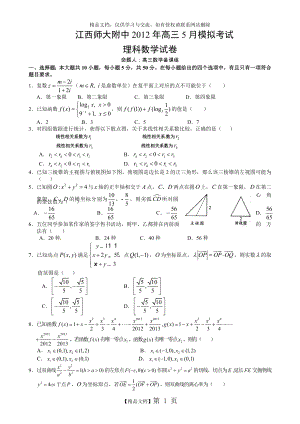 江西师大附中2012高三5月模拟数学(理)