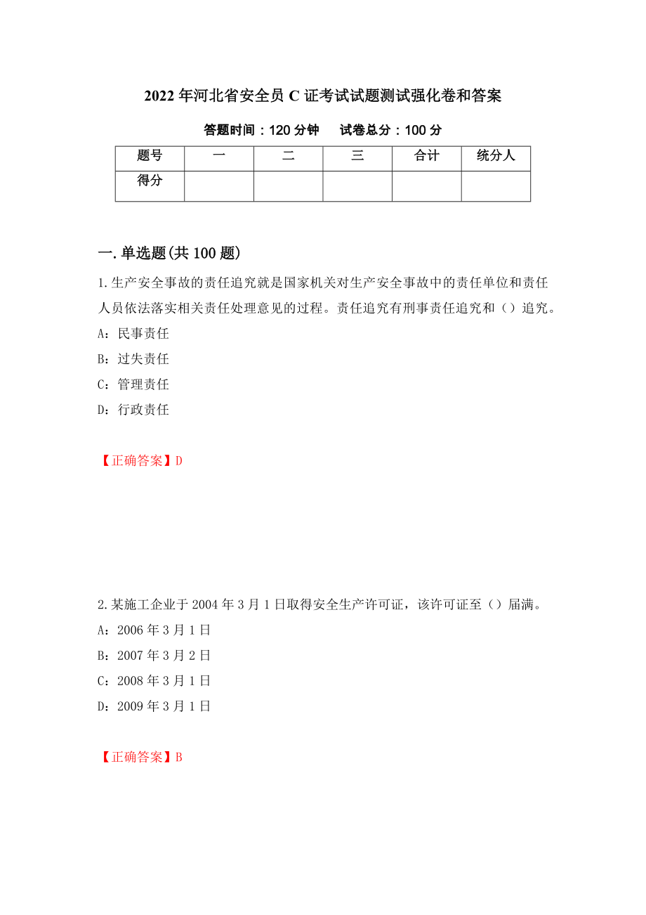 2022年河北省安全员C证考试试题测试强化卷和答案(第27套)_第1页