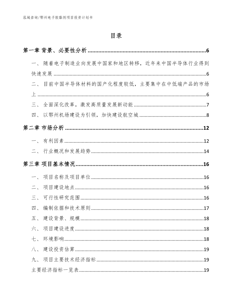 鄂州电子胶黏剂项目投资计划书（模板参考）_第1页