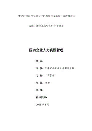 國有企業(yè)人力資源管理行政管理專業(yè)畢業(yè)論文