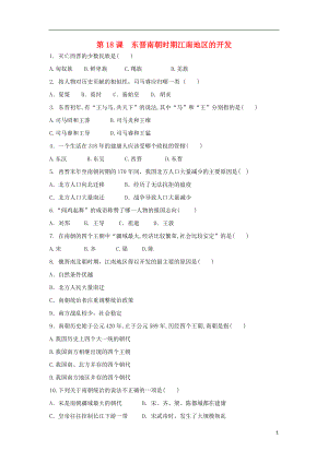 2018七年級歷史上冊 第四單元 三國兩晉南北朝時期 政權分立與民族交融 第18課 東晉南朝時期江南地區(qū)的開發(fā)課后練習題（無答案） 新人教版