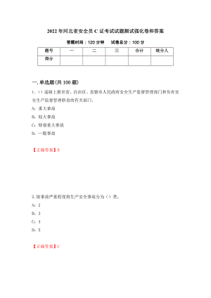 2022年河北省安全员C证考试试题测试强化卷和答案(35)