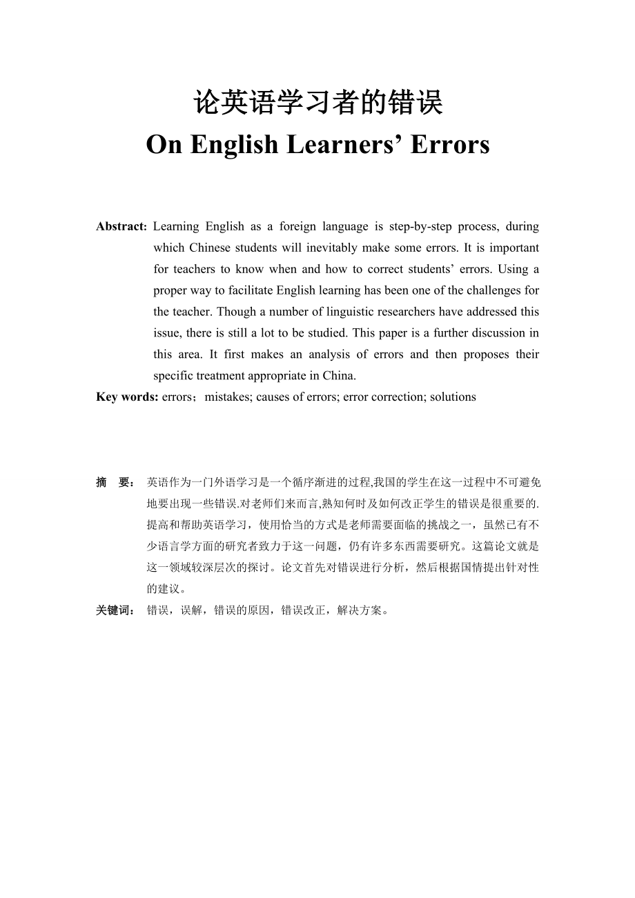On English Learners’ Errors 论英语学习者的错误_第1页