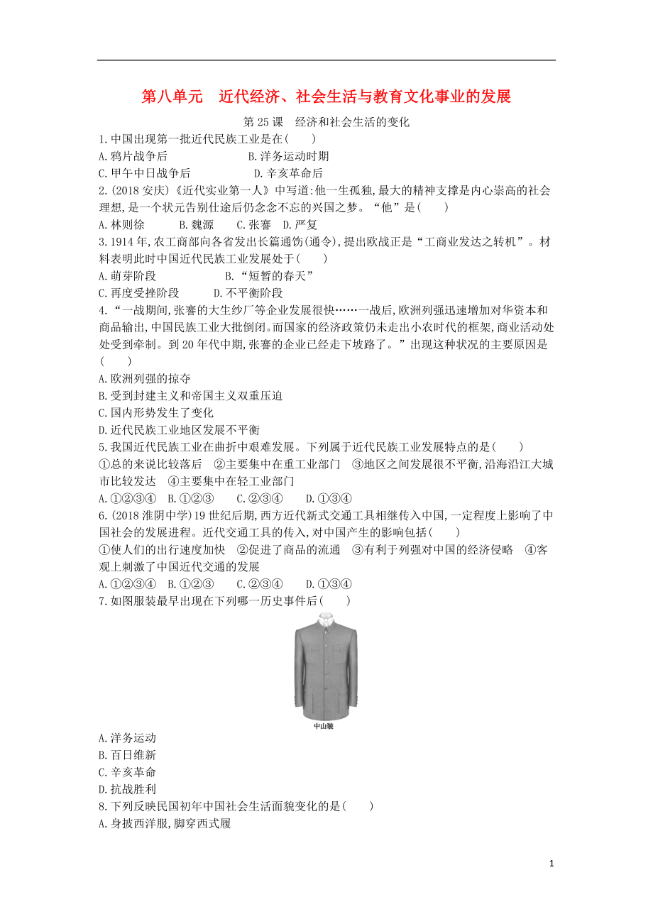 八年级历史上册《第八单元 近代经济、社会生活与教育文化事业的发展》第25课 经济和社会生活的变化检测 新人教版_第1页