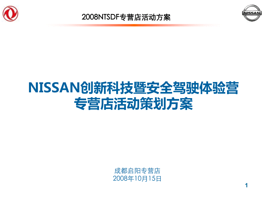 NISSAN创新科技暨安全驾驶体验专营店活动方案成都启阳课件_第1页
