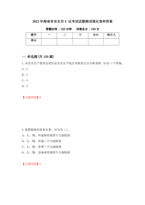 2022年海南省安全员C证考试试题测试强化卷和答案(第4次)