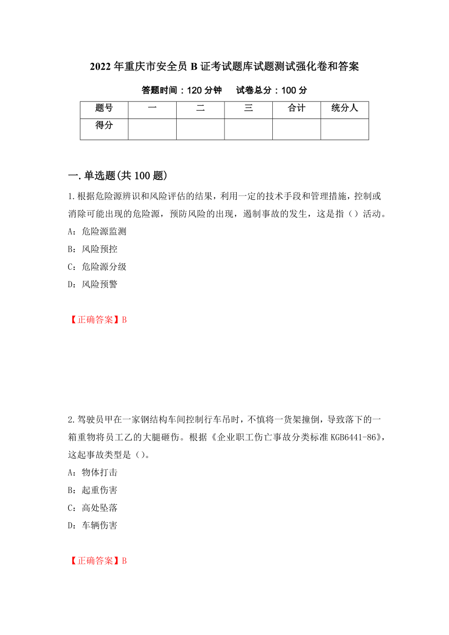 2022年重庆市安全员B证考试题库试题测试强化卷和答案(第24期)_第1页