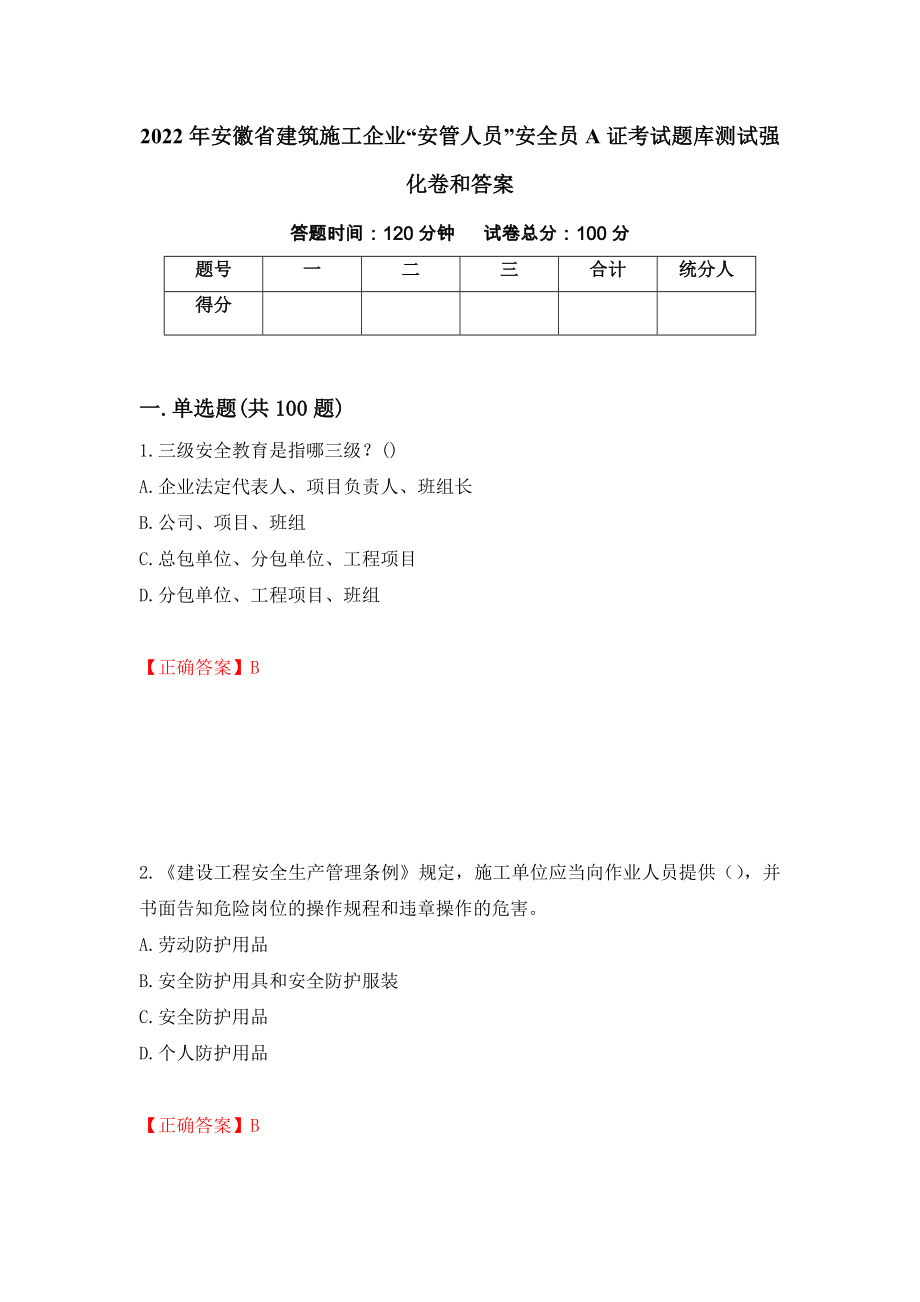 2022年安徽省建筑施工企业“安管人员”安全员A证考试题库测试强化卷和答案(第70版)_第1页