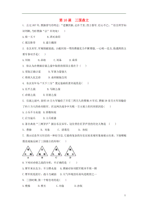 2018七年級歷史上冊 第四單元 三國兩晉南北朝時期 政權(quán)分立與民族交融 第16課 三國鼎立課后練習(xí)題（無答案） 新人教版