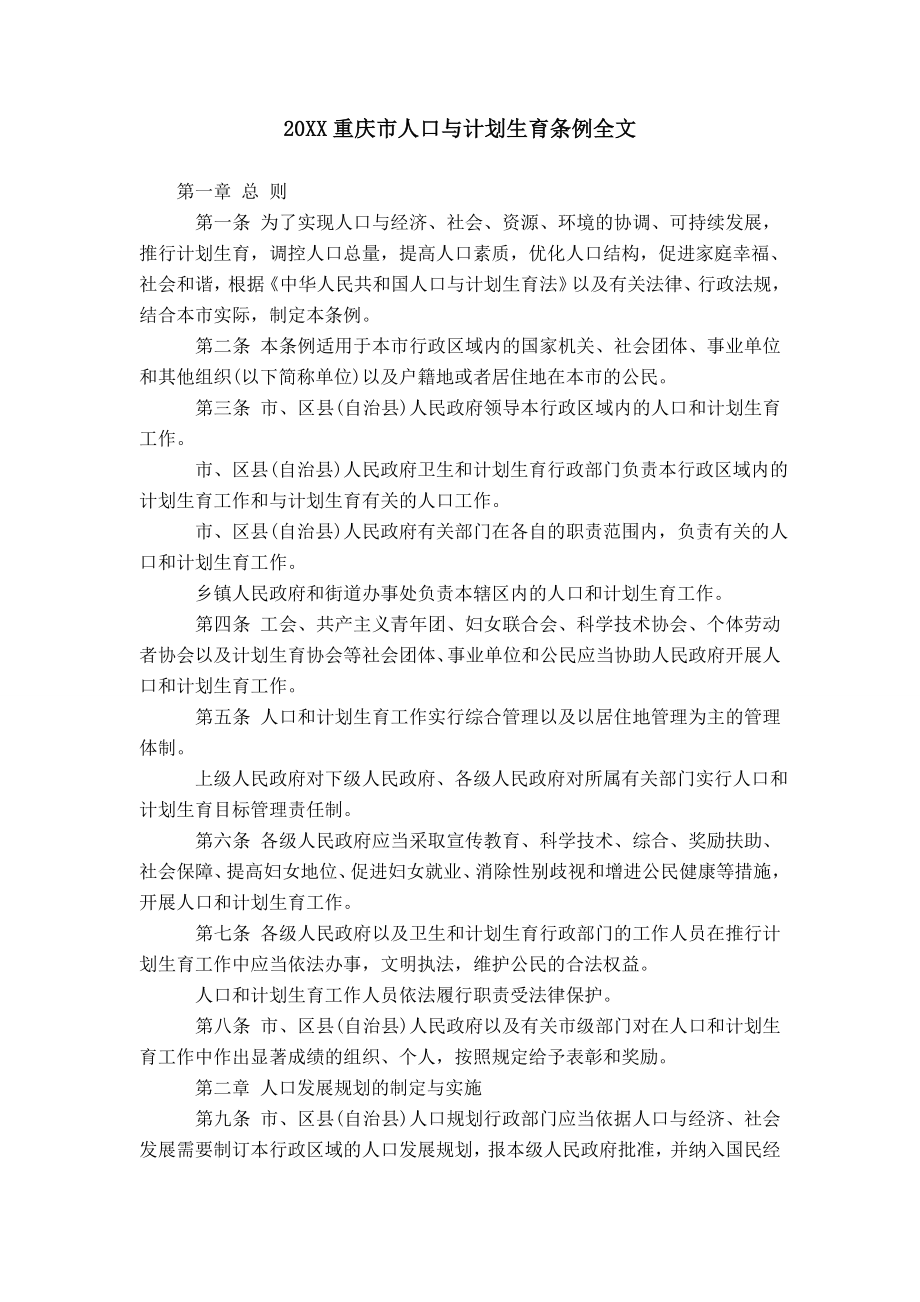20XX重庆市人口与计划生育条例全文模板_第1页