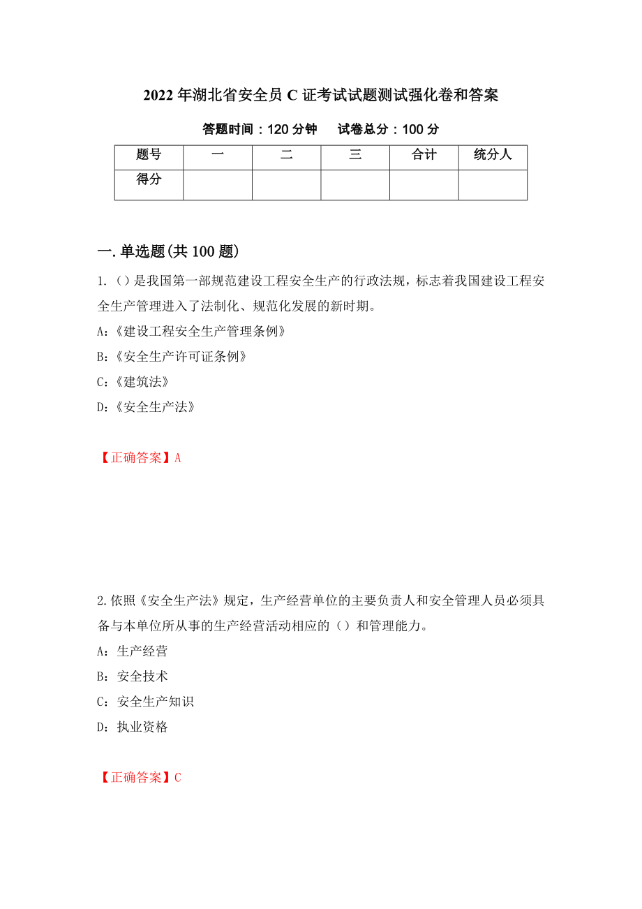 2022年湖北省安全员C证考试试题测试强化卷和答案(25)_第1页