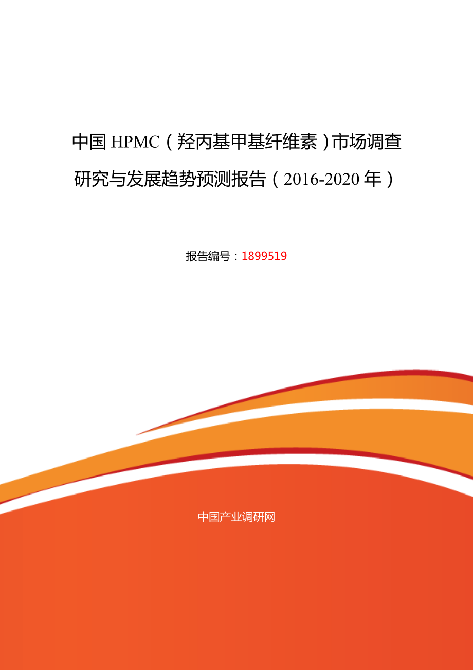 最新2022年HPMC(羟丙基甲基纤维素)市场现状与发展趋势预测_第1页