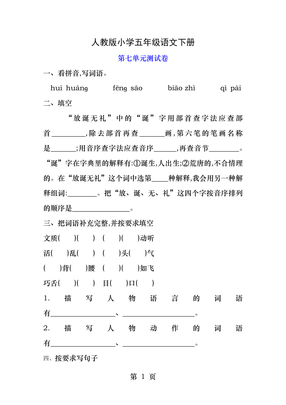 【部编人教版】五年级语文下册《第七单元试卷》(附答案)_第1页