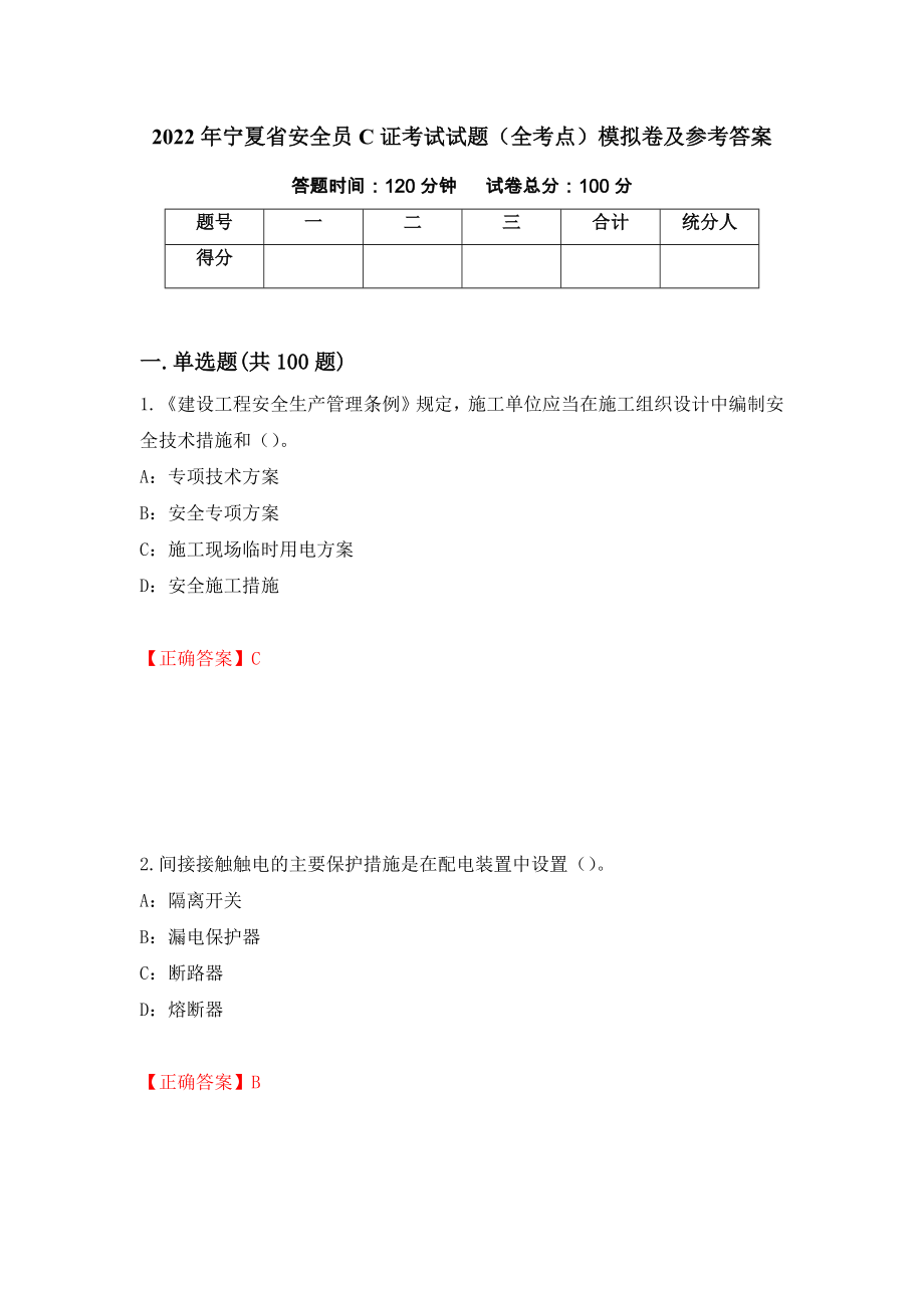 2022年宁夏省安全员C证考试试题（全考点）模拟卷及参考答案（第40套）_第1页