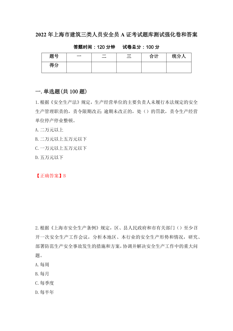 2022年上海市建筑三类人员安全员A证考试题库测试强化卷和答案{92}_第1页