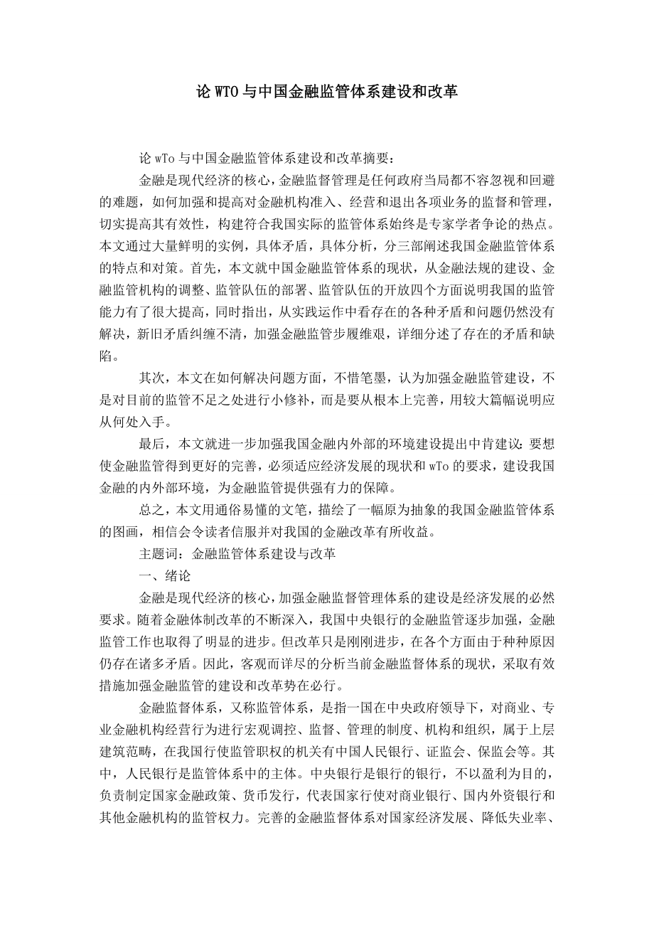 论WTO与中国金融监管体系建设和改革-精选模板_第1页