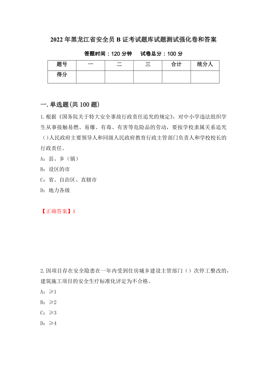 2022年黑龙江省安全员B证考试题库试题测试强化卷和答案{20}_第1页