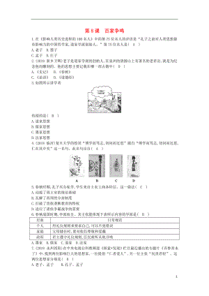 七年級(jí)歷史上冊(cè)《第二單元 夏商周時(shí)期早期國(guó)家的產(chǎn)生與社會(huì)變革》第8課 百家爭(zhēng)鳴隨堂練習(xí) 新人教版