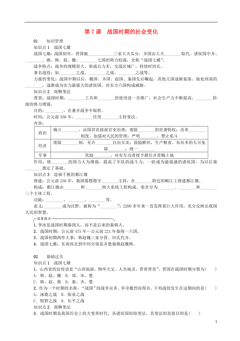 2018年秋七年級歷史上冊 第二單元 夏商周時期：早期國家的產(chǎn)生與社會變革 第7課 戰(zhàn)國時期的社會變化練習(xí) 新人教版_第1頁