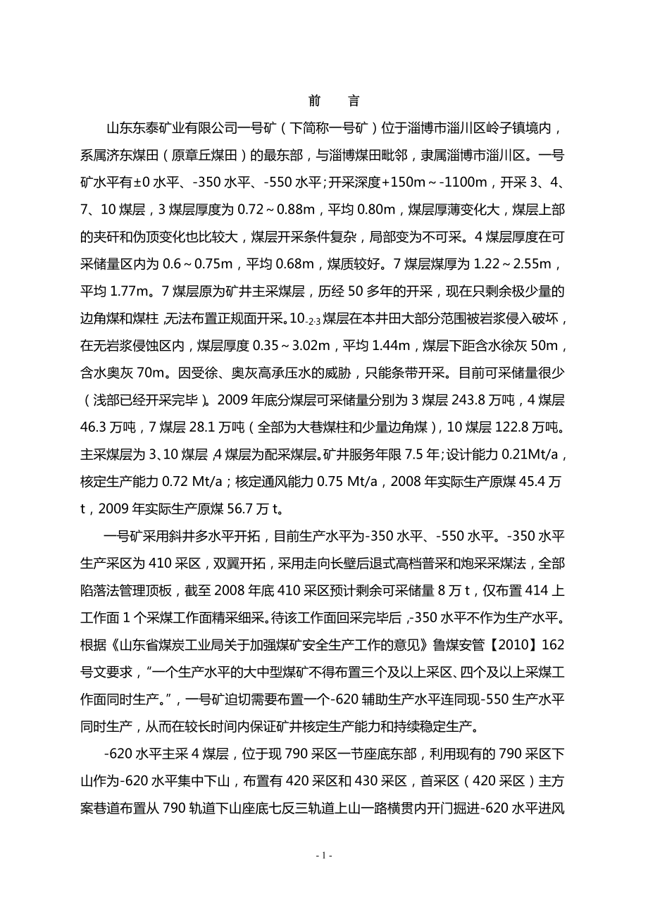 東泰礦業(yè)公司一號礦-620水平設(shè)計說明書采礦工程畢業(yè)設(shè)計論文_第1頁