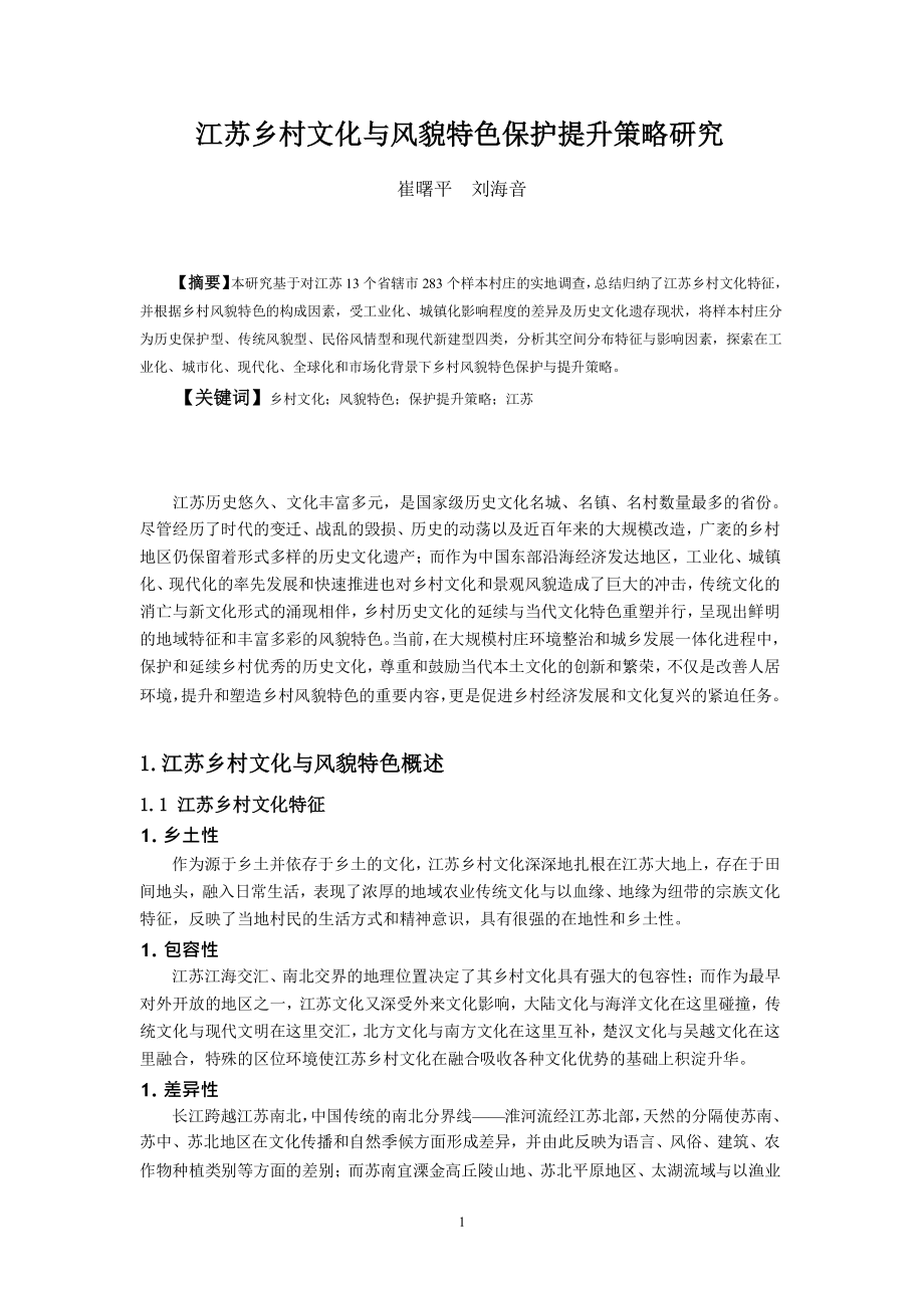 江苏乡村文化与风貌特色保护提升策略研究_第1页