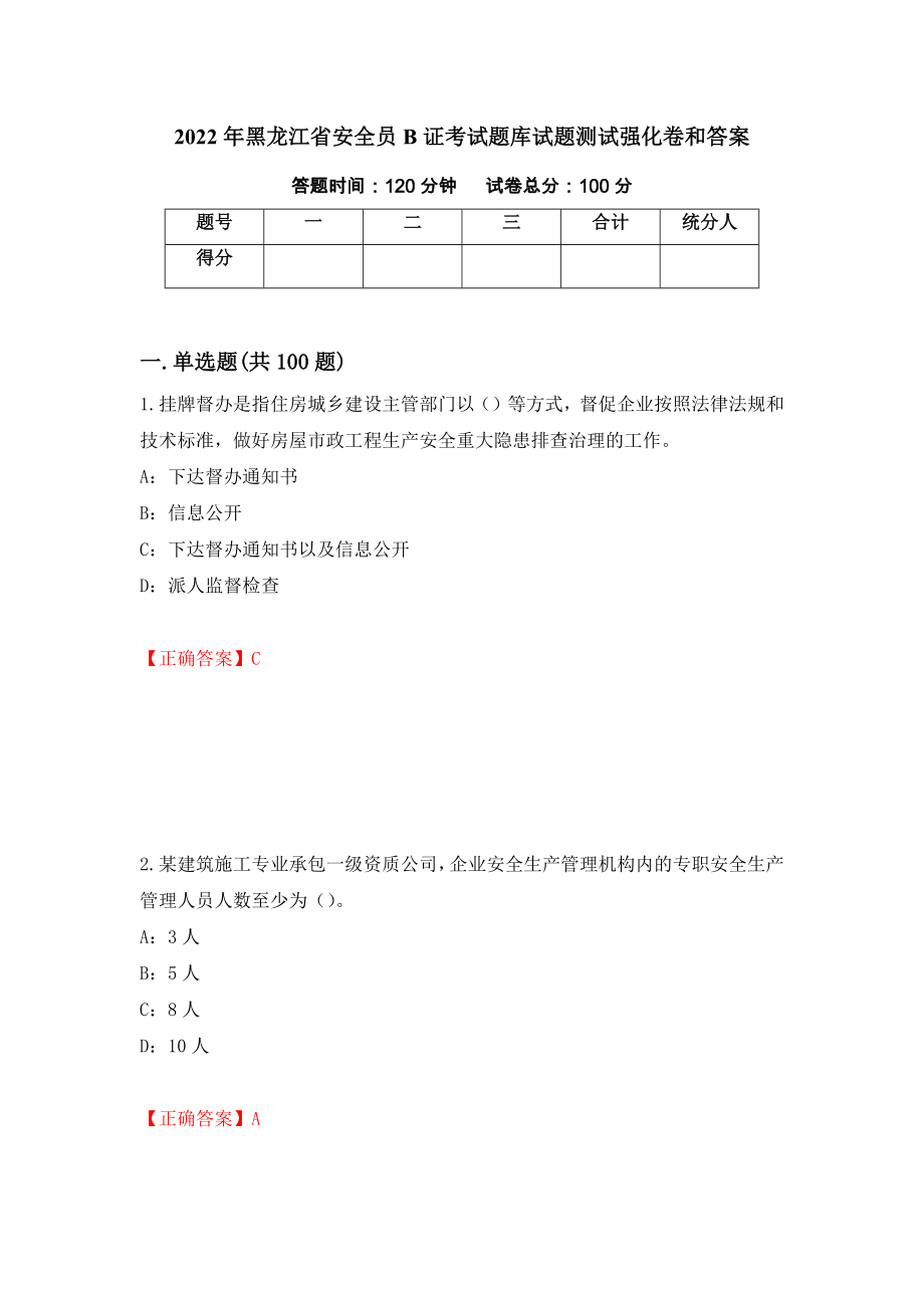 2022年黑龙江省安全员B证考试题库试题测试强化卷和答案[64]_第1页