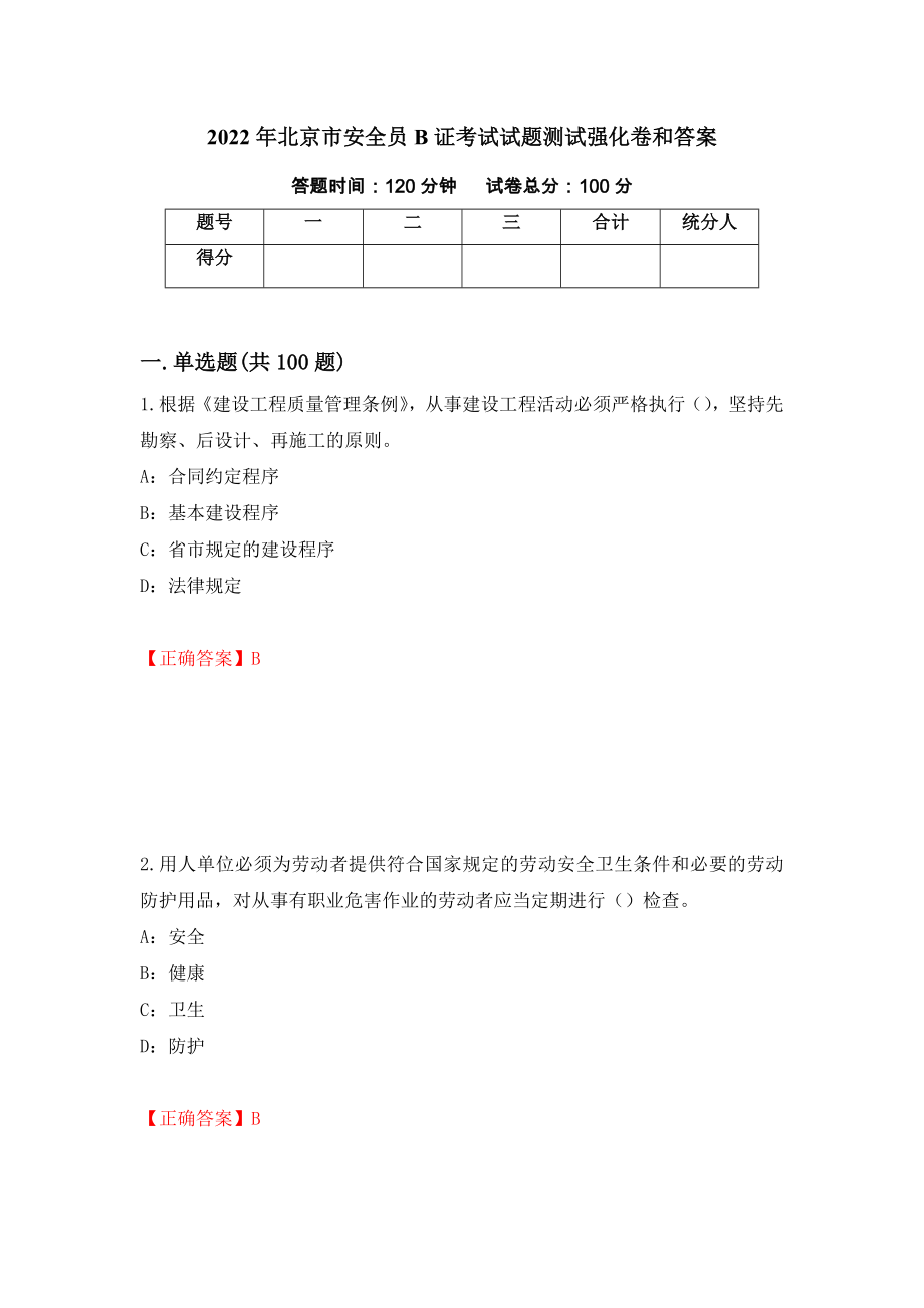 2022年北京市安全员B证考试试题测试强化卷和答案{94}_第1页