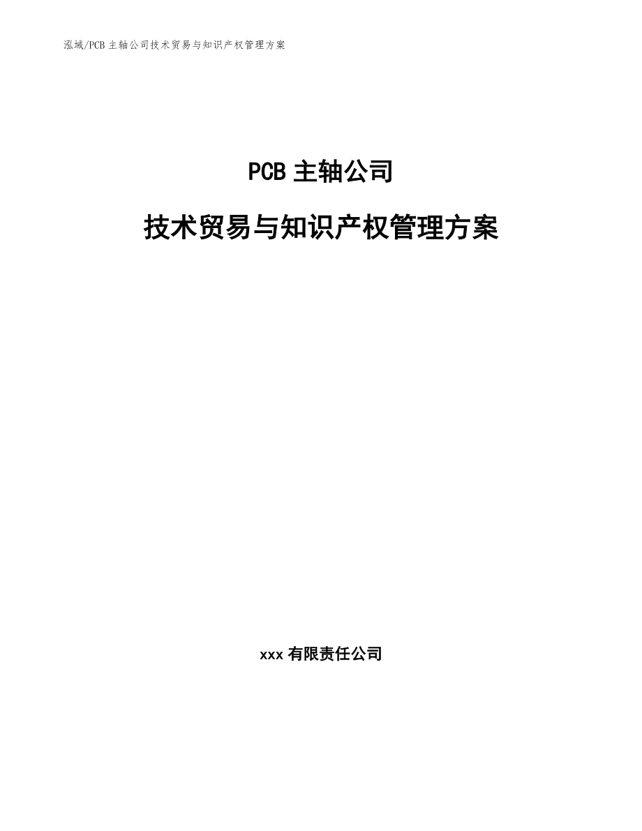 PCB主轴公司技术贸易与知识产权管理方案【范文】_第1页