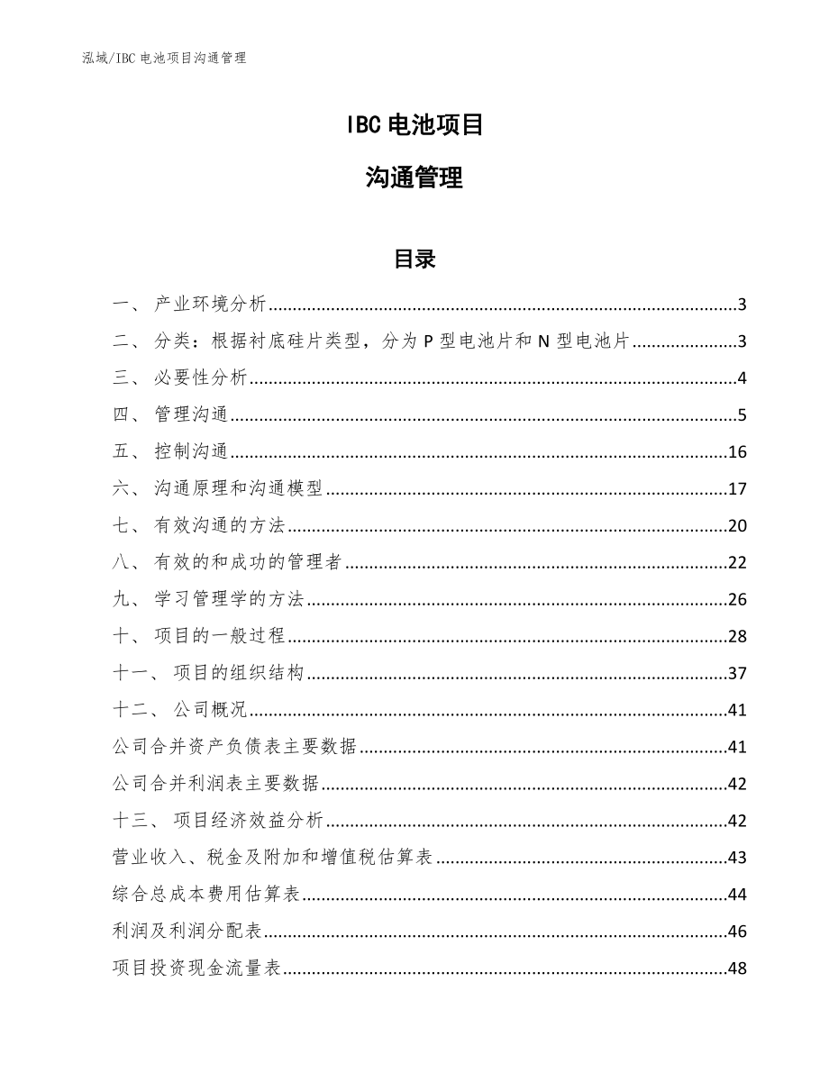 IBC电池项目沟通管理（参考）_第1页